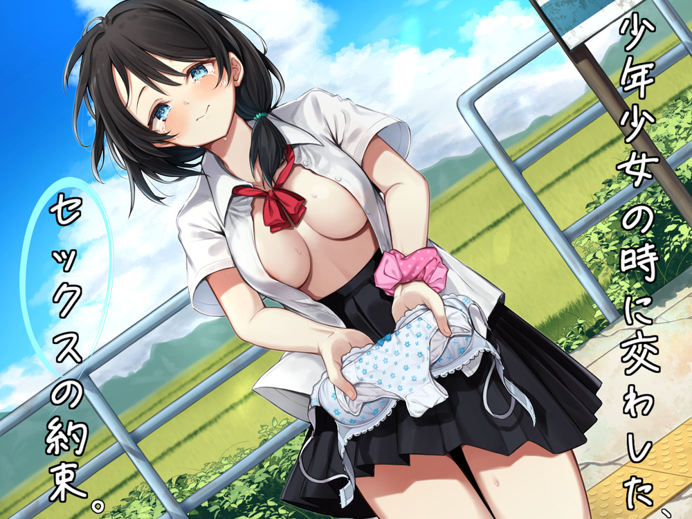 少年少女の時に交わした、セックスの約束。