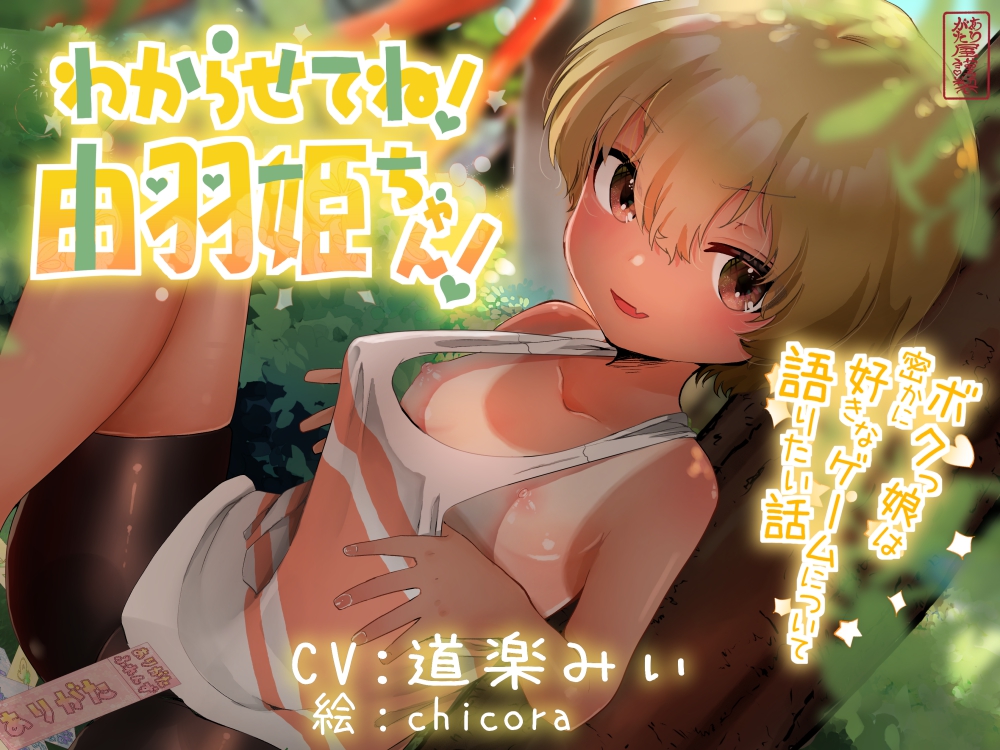 わからせてね!由羽姫ちゃん! 〜ボクっ娘は密かに好きなゲームについて語りたい話〜