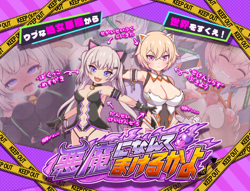 悪魔になんてまけるかよ