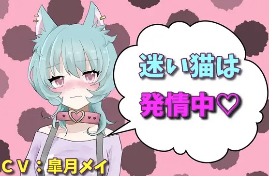 迷い猫は発情中！