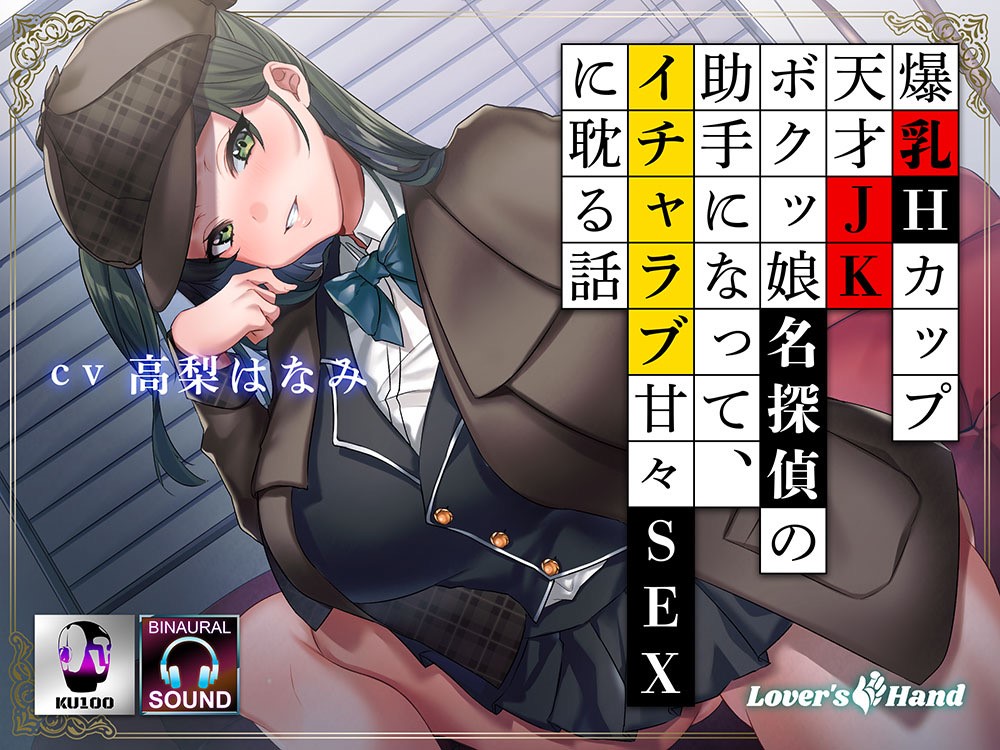 爆乳Ｈカップ天才ＪＫボクッ娘名探偵の助手になって、イチャラブ甘々ＳＥＸに耽る話