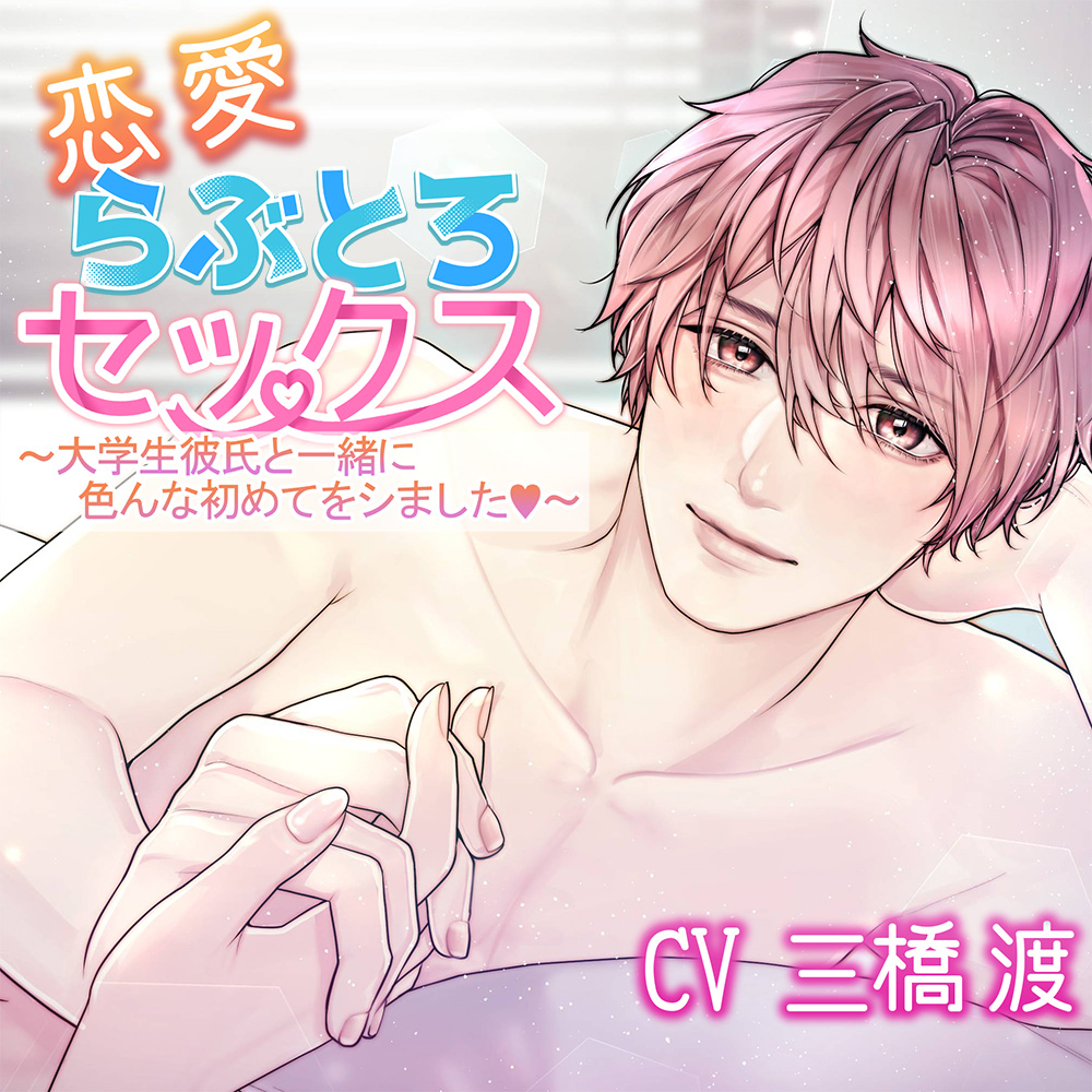 恋愛らぶとろセックス～大学生彼氏と一緒に色んな初めてをシました～