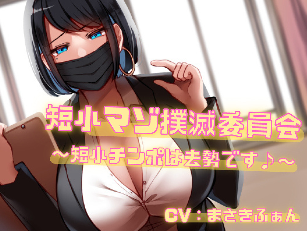 【2週間20%OFF】短小マゾ撲滅委員会〜短小チンポは去勢です♪〜【バイノーラル音声】