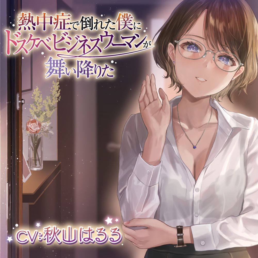 【ギャップ姉さん】熱中症で倒れた僕にドスケベビジネスウーマンが舞い降りた。。。ソフトSなバリキャリ司と僕のラブラブえっちだけどちょっとせつないボイスドラマ