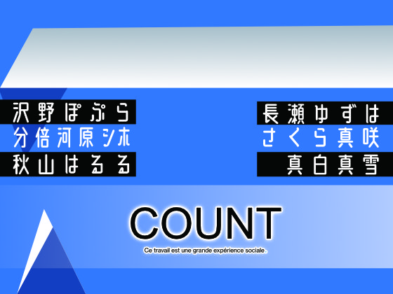 カウント
