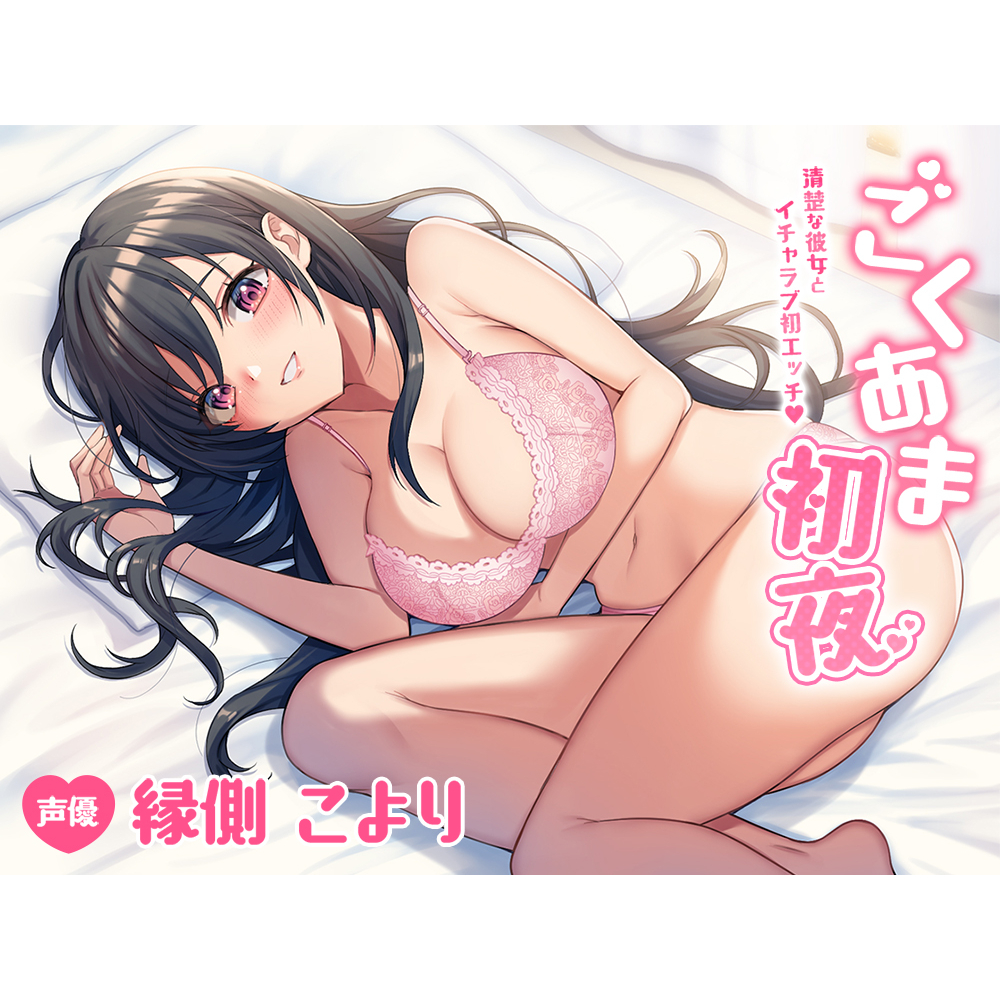 ごくあま初夜～清楚な彼女とイチャラブ初エッチ～
