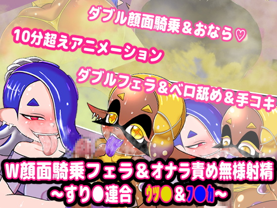 『W顔面騎乗フェラ＆オナラ責め無様射精 ～すり●連合　ｳﾂ●＆ﾌ●ｶ～』
