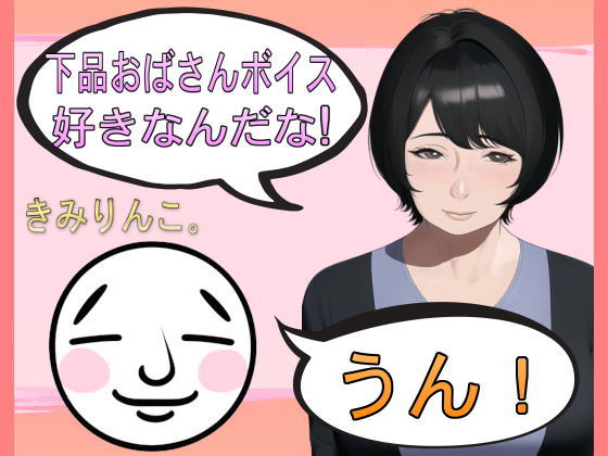 下品おばさんボイス好きなんだな！うん！