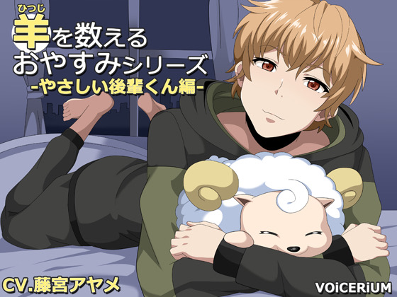 羊を数えるおやすみシリーズ　やさしい後輩くん編