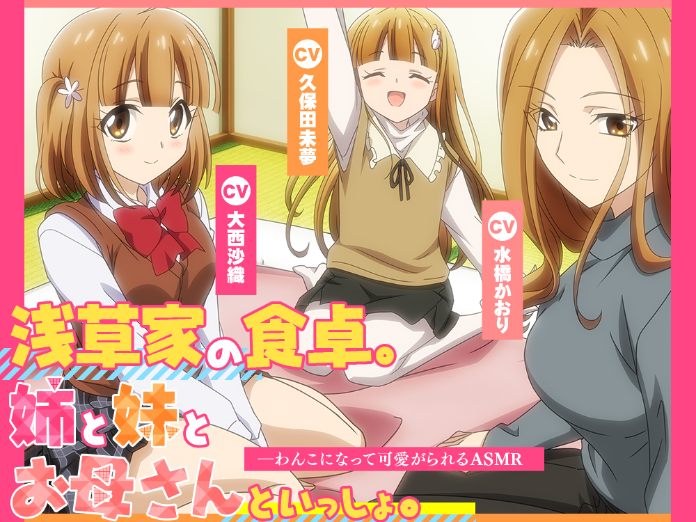 【アニメ化音声】浅草家の食卓。姉と妹とお母さんといっしょ。――わんこになって可愛がられるASMR【CV.大西沙織&amp;久保田未夢&amp;水橋かおり】