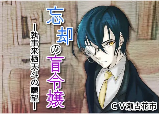 忘却の盲令嬢-執事来栖天斗の願望-