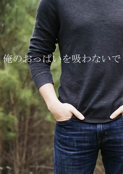 俺のおっぱいを吸わないで