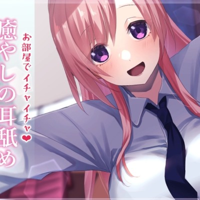体験版　お部屋でイチャイチャ癒やしの耳舐め