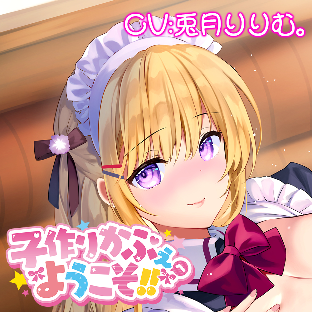 子作りかふぇへようこそ！