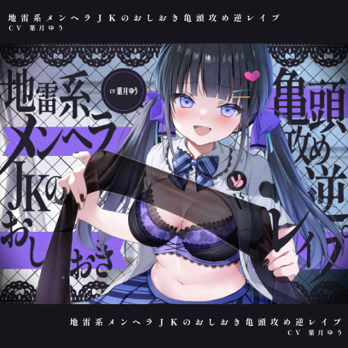 【亀頭攻め】地雷系メンヘラJKのおしおき亀頭攻め逆レイプ