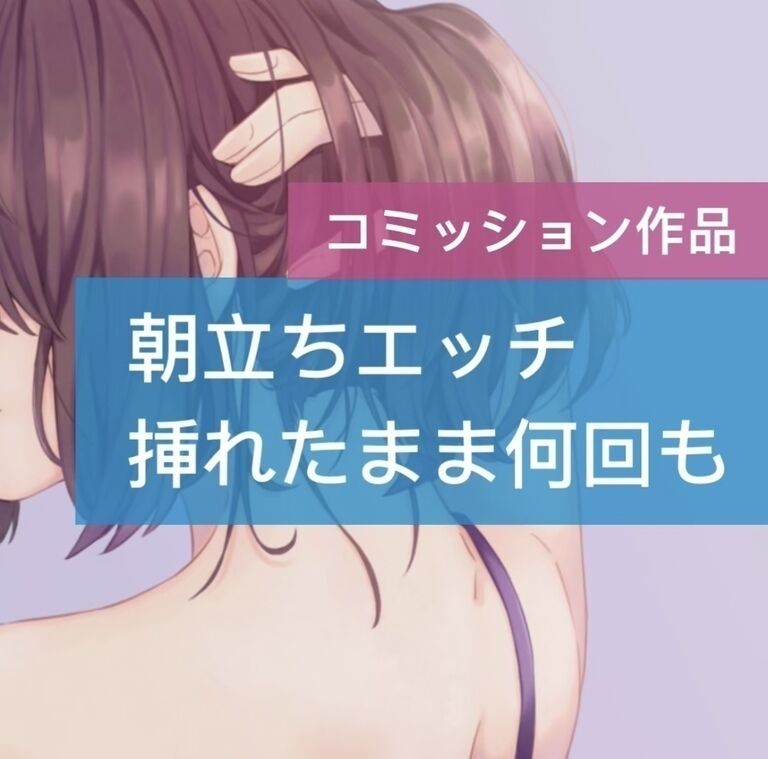 朝立ちエッチ挿れたまま何回も