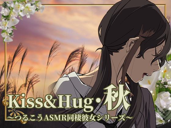 Kiss&amp;Hug・秋 ～つるこうASMR同棲彼女シリーズ～