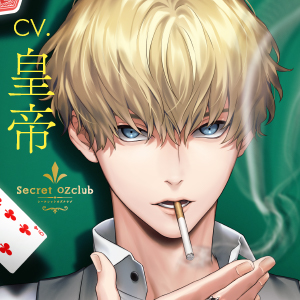Secret OZclub Route02 愛されたがりで可愛い私のキングリアム・バトラー 