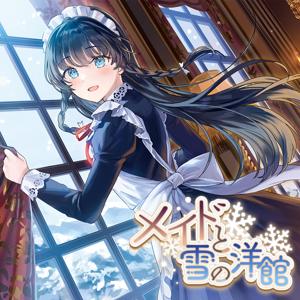 メイドと雪の洋館【CV.石見舞菜香】(耳かき/歯みがき/添い寝)