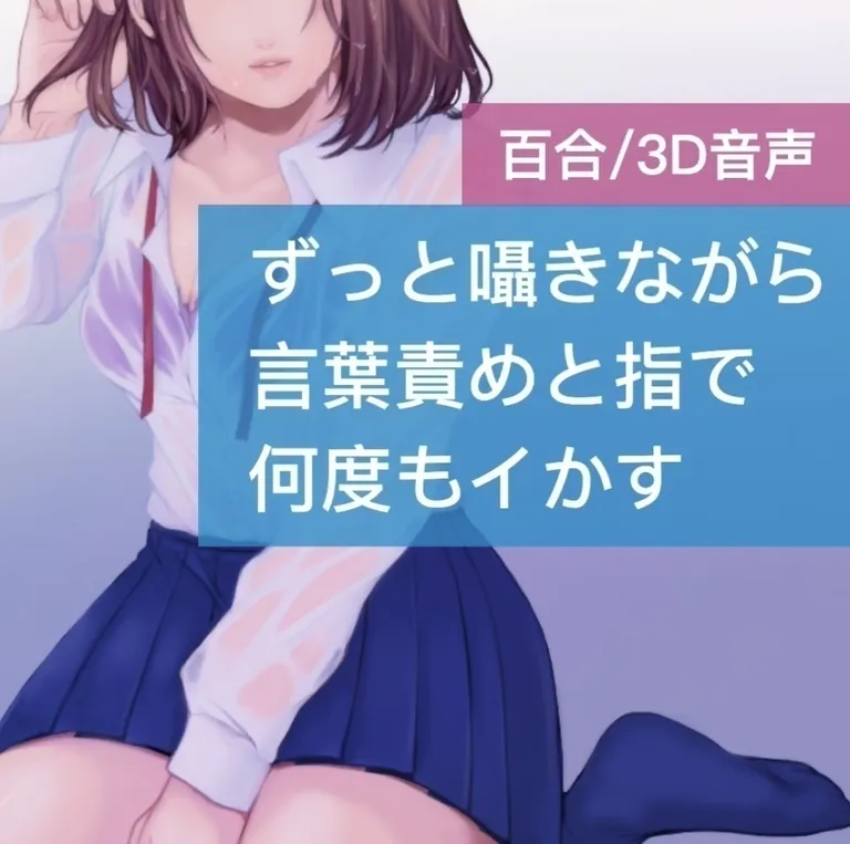 ずっと囁きながら 言葉責めと指で 何度もイかす