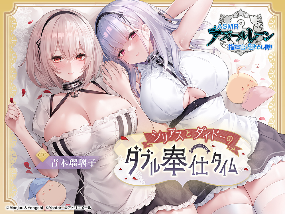 【碧蓝航线ASMR】治愈指挥官小分队！・天狼星和黛朵的双重侍奉