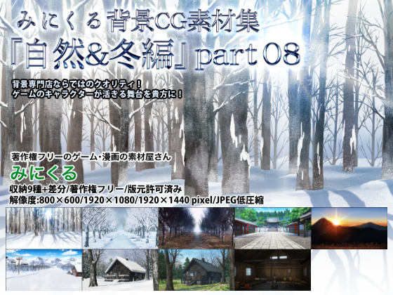 みにくる背景CG素材集『自然&amp;冬編』part08