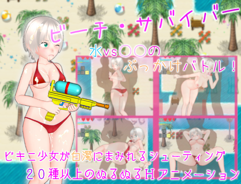 ビーチ・サバイバー　水vs○○のぶっかけバトル！