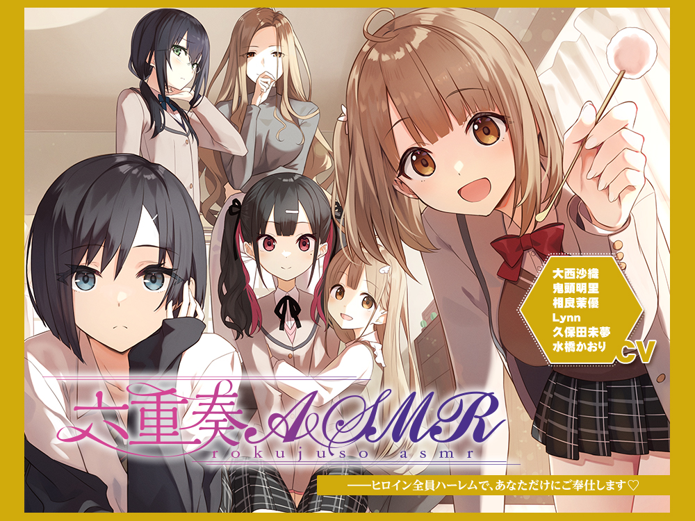 【アニメ化音声】六重奏ASMR――ヒロイン全員ハーレムで、あなただけにご奉仕します【CV.大西沙織&amp;鬼頭明里&amp;相良茉優&amp;久保田未夢&amp;水橋かおり&amp;Lynn】
