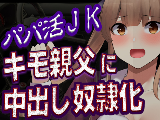 【台本公開】おじさんに貢がせていたパパ活JKが弱みを握られ中出しされちゃう…
