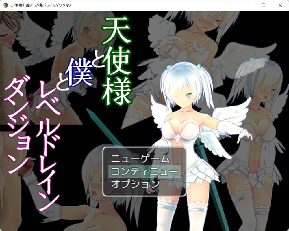 天使様と僕とレベルドレインダンジョン