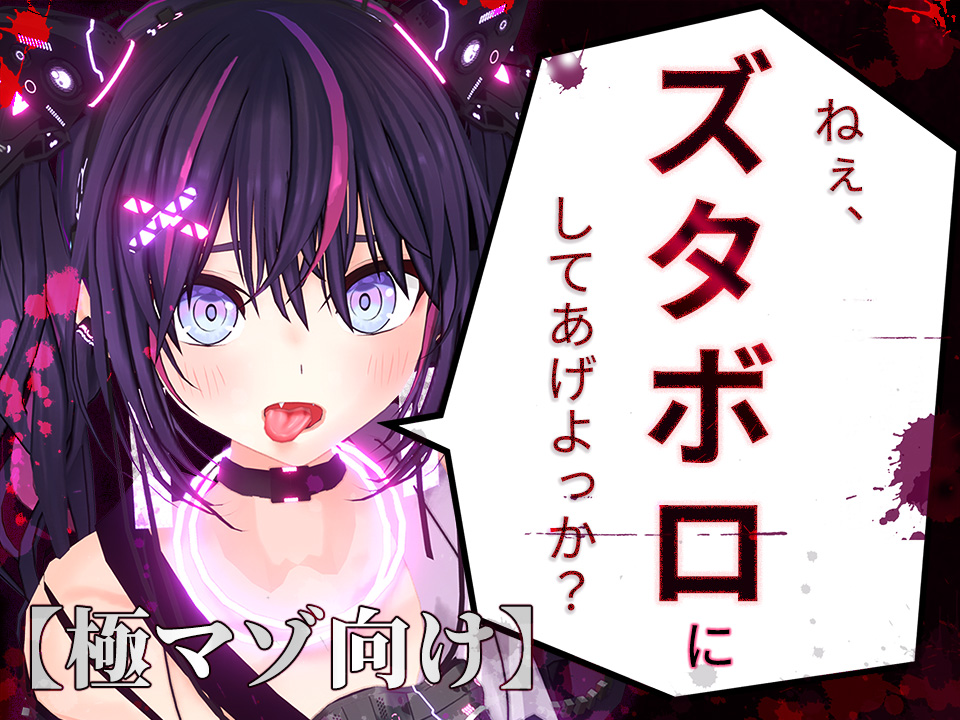 美少女に身も心もズタボロにされる話。【極マゾ向け】