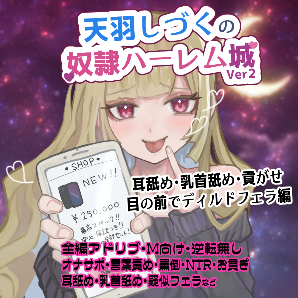 天羽しづくの奴隷ハーレム城 Ver2 バイノーラル【耳舐め・乳首舐め・貢がせ・目の前でディルドフェラ編】