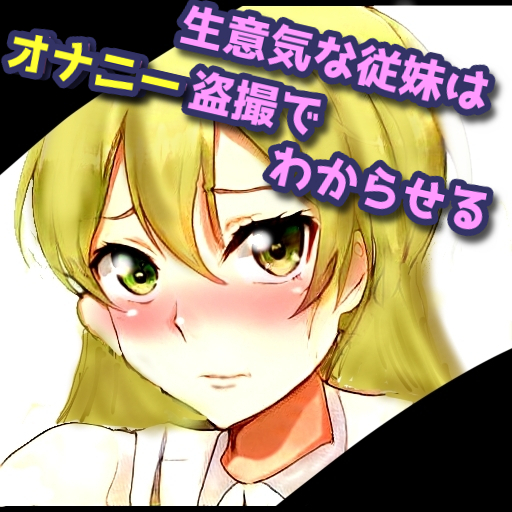 生意気な従妹はオナニー盗撮でわからせる
