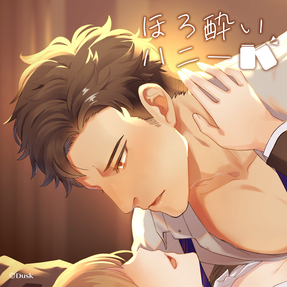 ほろ酔いハニー