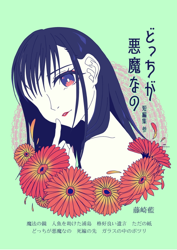 どっちが悪魔なの(短編集3)
