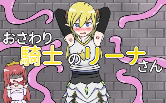 おさわり騎士のリーナさん