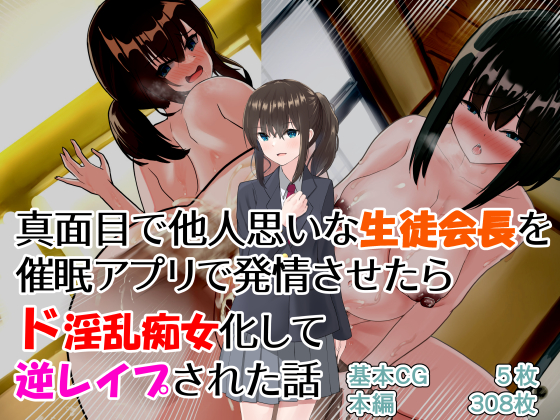 真面目で他人思いな生徒会長を催眠アプリで発情させたらド淫乱痴女化して逆レイプされた話