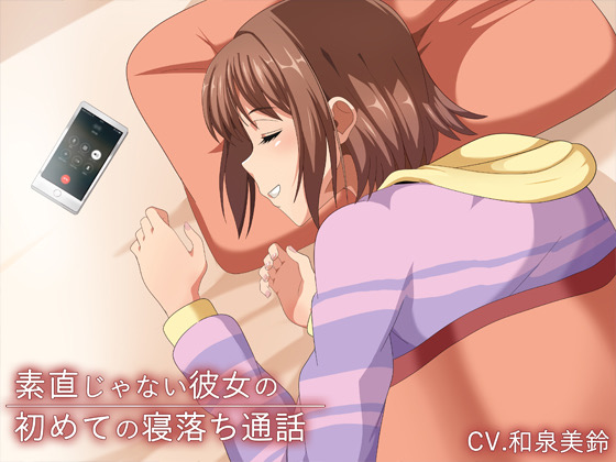 素直じゃない彼女の初めての寝落ち通話