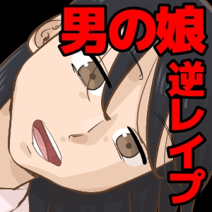 男の娘に逆レイプされる。