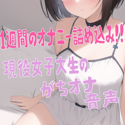 お試し用の連続イキ