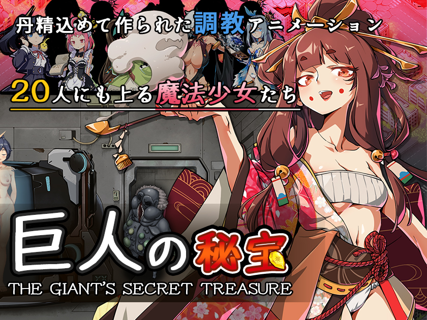 巨人の秘宝 -The Giant's Treasure-