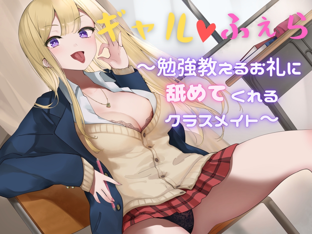 ギャル♡ふぇら 〜勉強教えるお礼に舐めてくれるクラスメイト〜
