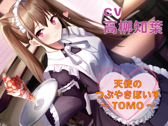 【つぶやきボイス集】天使のつぶやきぼいす～TOMO～【cv高柳知葉】 