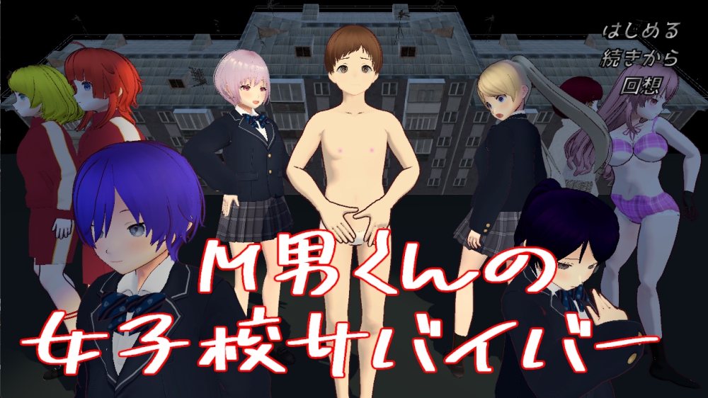【3Dゲーム】M男くんの女子校サバイバー【逃げ隠れゲー】