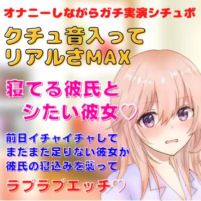 【リアルクチュ音入り実演シチュボ】前日イチャイチャしてまだまだ足りない彼女が彼氏の寝込みを 襲ってラブラブエッチ♡寝てる彼氏とシたい彼女♡クチュ音入ってリアルさMAX