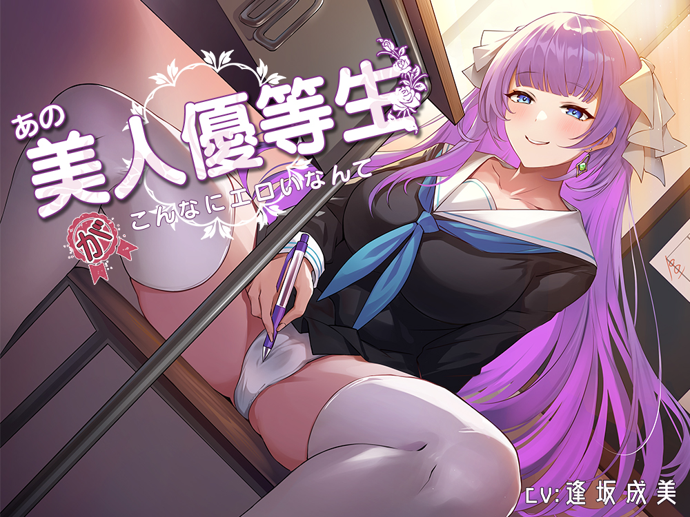 あの美人優等生がこんなにエロいなんて