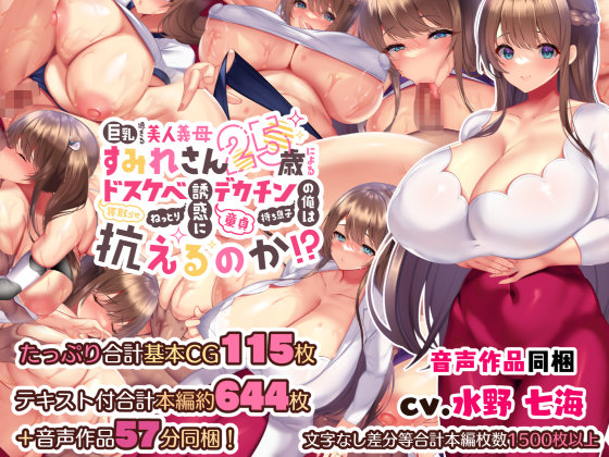 巨乳過ぎる美人義母すみれさん25歳による寝取らせドスケベねっとり誘惑に、童貞デカチン持ち息子の俺は抗えるのか!? 