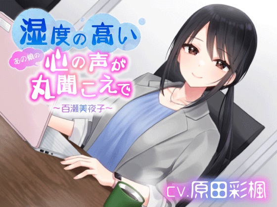 湿度の高いあの娘の声が丸聞こえで 百瀬美夜子【CV:原田彩楓】