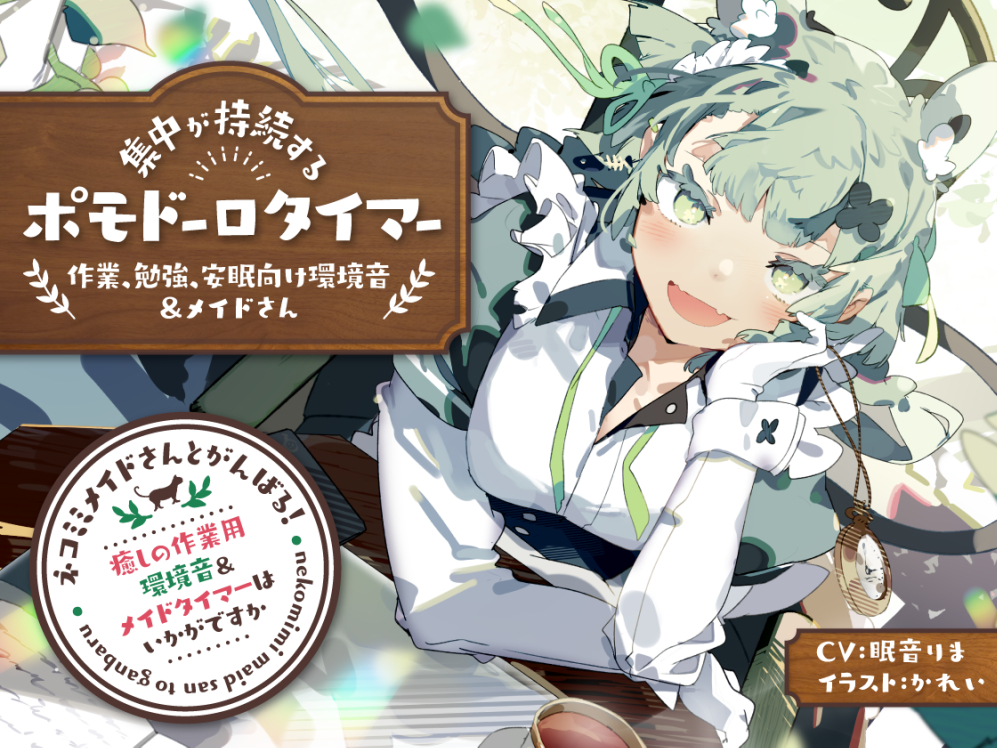 ネコミミメイドさんとがんばる！癒しの作業用メイドはいかがですか？【集中力が持続するポモドーロタイマー作業、勉強、安眠向け環境音＆メイドさん】
