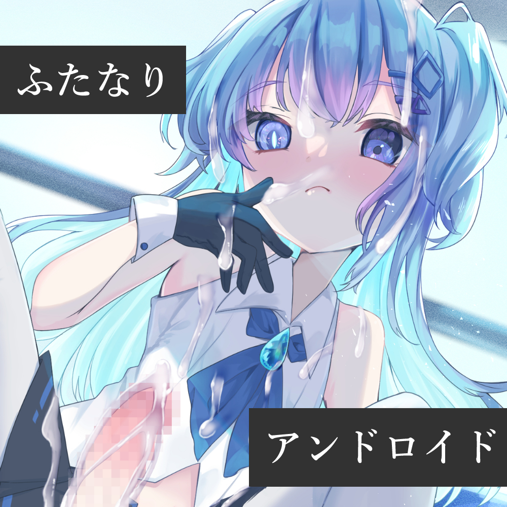 ふたロイド～事務的なふたなりアンドロイドによるメス堕ちプログラム～